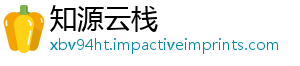 知源云栈